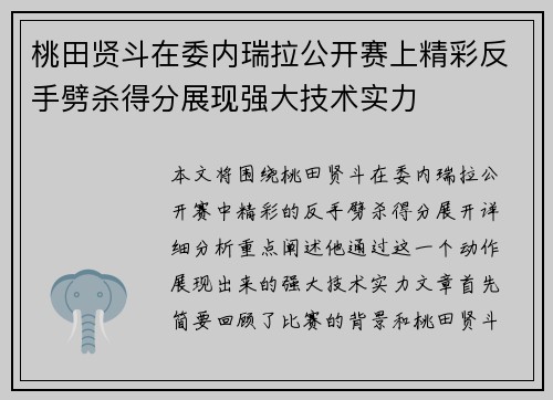 桃田贤斗在委内瑞拉公开赛上精彩反手劈杀得分展现强大技术实力