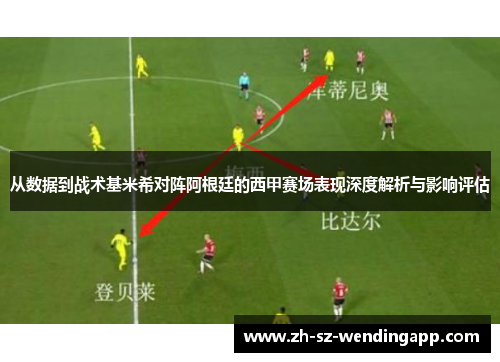 从数据到战术基米希对阵阿根廷的西甲赛场表现深度解析与影响评估