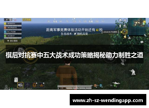 棋后对抗赛中五大战术成功策略揭秘助力制胜之道