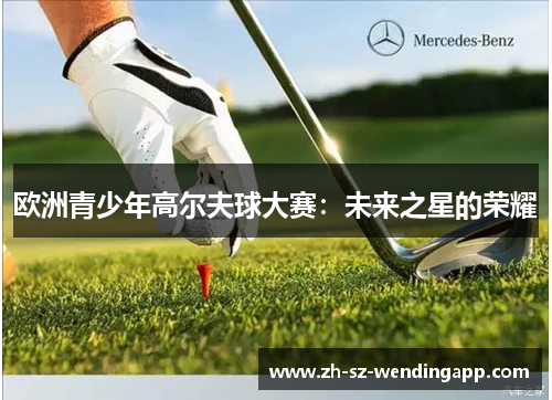 欧洲青少年高尔夫球大赛：未来之星的荣耀
