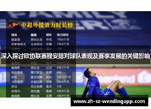 深入探讨欧协联赛程安排对球队表现及赛季发展的关键影响