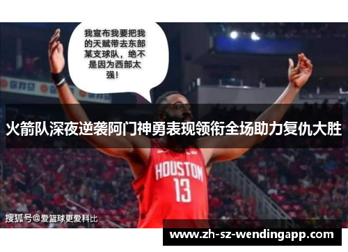 火箭队深夜逆袭阿门神勇表现领衔全场助力复仇大胜