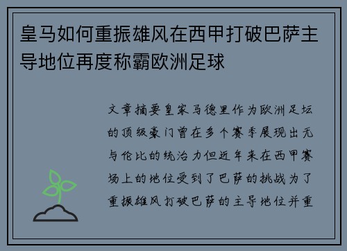 皇马如何重振雄风在西甲打破巴萨主导地位再度称霸欧洲足球
