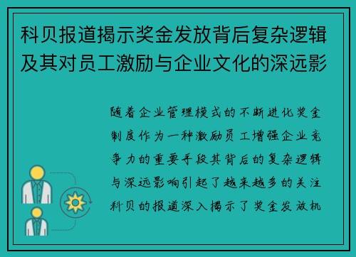 科贝报道揭示奖金发放背后复杂逻辑及其对员工激励与企业文化的深远影响