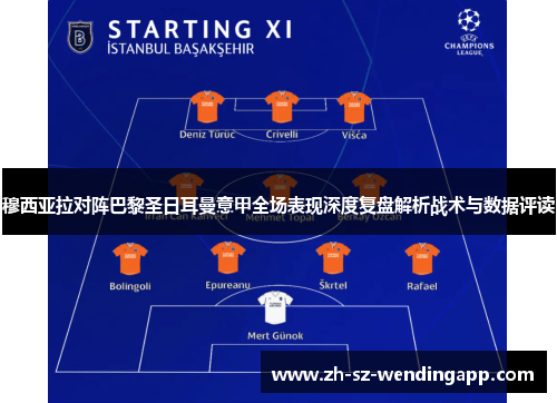 穆西亚拉对阵巴黎圣日耳曼意甲全场表现深度复盘解析战术与数据评读