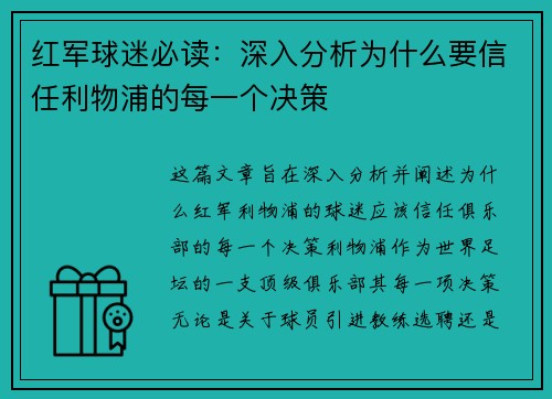 红军球迷必读：深入分析为什么要信任利物浦的每一个决策