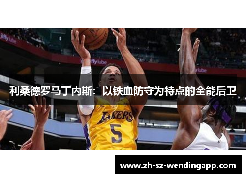 利桑德罗马丁内斯：以铁血防守为特点的全能后卫