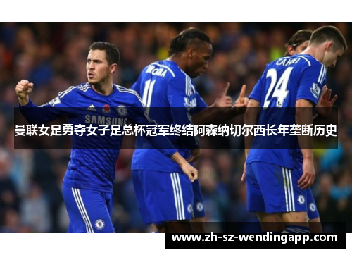 曼联女足勇夺女子足总杯冠军终结阿森纳切尔西长年垄断历史