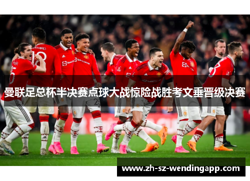 曼联足总杯半决赛点球大战惊险战胜考文垂晋级决赛