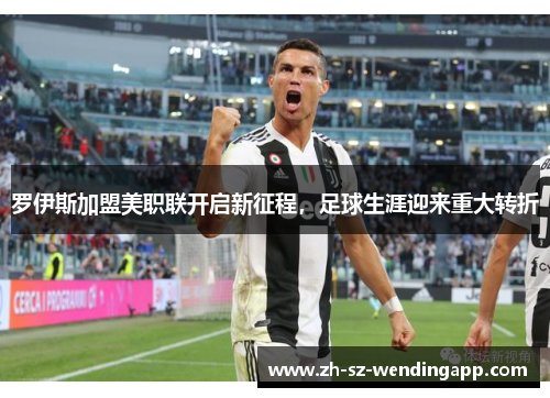 罗伊斯加盟美职联开启新征程，足球生涯迎来重大转折