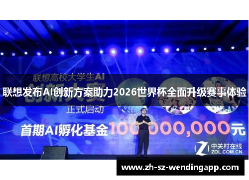 联想发布AI创新方案助力2026世界杯全面升级赛事体验