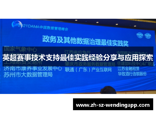 英超赛事技术支持最佳实践经验分享与应用探索