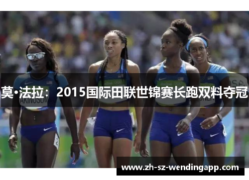莫·法拉：2015国际田联世锦赛长跑双料夺冠