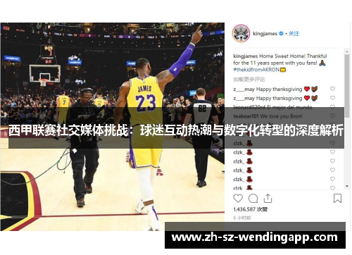 西甲联赛社交媒体挑战：球迷互动热潮与数字化转型的深度解析
