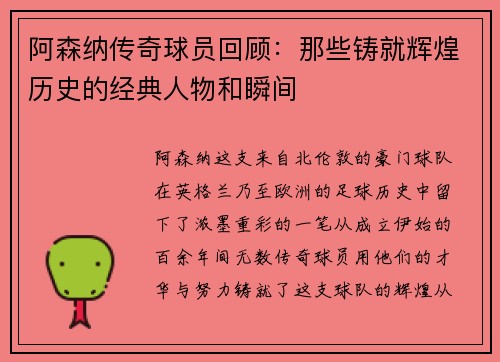 阿森纳传奇球员回顾：那些铸就辉煌历史的经典人物和瞬间