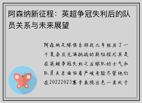 阿森纳新征程：英超争冠失利后的队员关系与未来展望