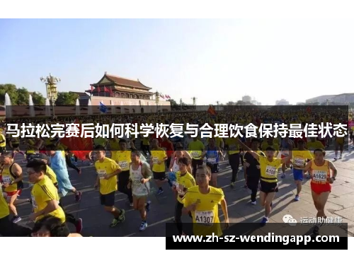 马拉松完赛后如何科学恢复与合理饮食保持最佳状态 马拉松完赛后如何科学恢复与合理饮食保持最佳状态