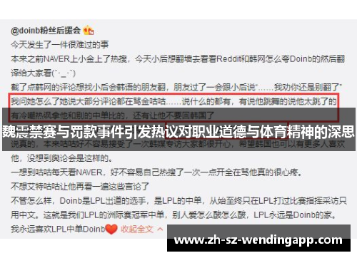 魏震禁赛与罚款事件引发热议对职业道德与体育精神的深思