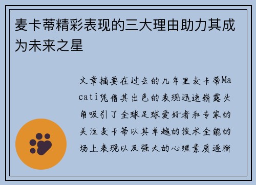麦卡蒂精彩表现的三大理由助力其成为未来之星 麦卡蒂精彩表现的三大理由助力其成为未来之星