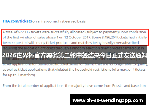 2026世界杯官方票务第二轮中签结果今日正式发送通知 2026世界杯官方票务第二轮中签结果今日正式发送通知