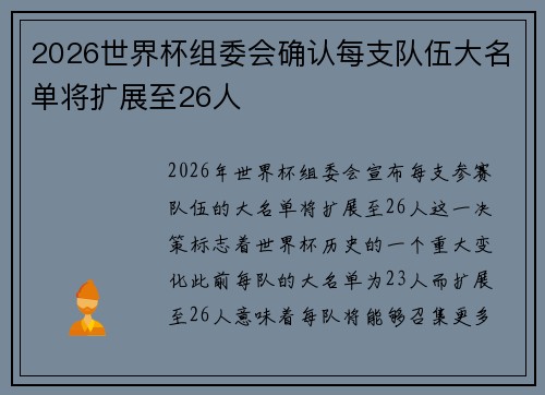 2026世界杯组委会确认每支队伍大名单将扩展至26人