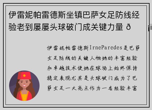 伊雷妮帕雷德斯坐镇巴萨女足防线经验老到屡屡头球破门成关键力量 🛡️⚽