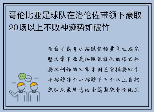 哥伦比亚足球队在洛伦佐带领下豪取20场以上不败神迹势如破竹