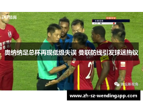 奥纳纳足总杯再现低级失误 曼联防线引发球迷热议