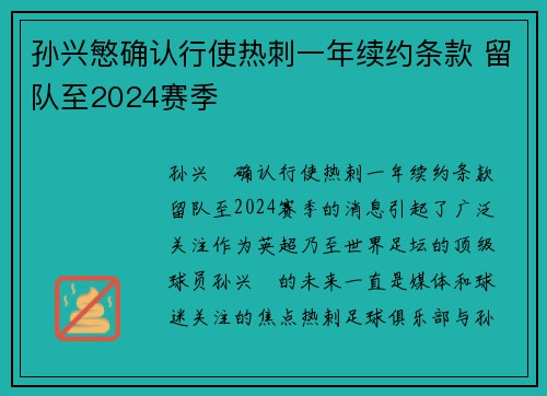孙兴慜确认行使热刺一年续约条款 留队至2024赛季