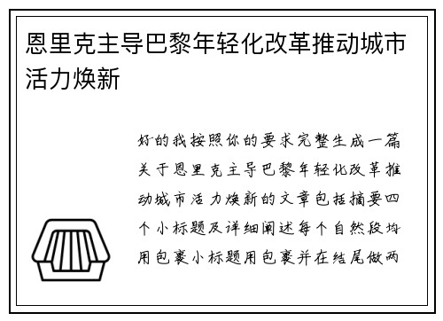 恩里克主导巴黎年轻化改革推动城市活力焕新 恩里克主导巴黎年轻化改革推动城市活力焕新
