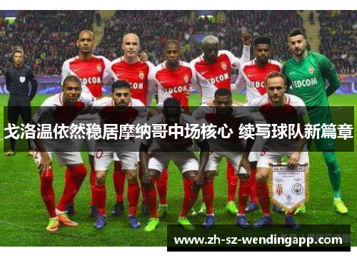 戈洛温依然稳居摩纳哥中场核心 续写球队新篇章