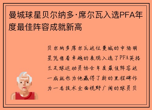 曼城球星贝尔纳多·席尔瓦入选PFA年度最佳阵容成就新高