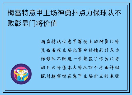 梅雷特意甲主场神勇扑点力保球队不败彰显门将价值