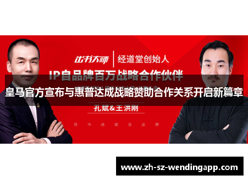 皇马官方宣布与惠普达成战略赞助合作关系开启新篇章 皇马官方宣布与惠普达成战略赞助合作关系开启新篇章