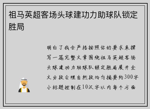 祖马英超客场头球建功力助球队锁定胜局