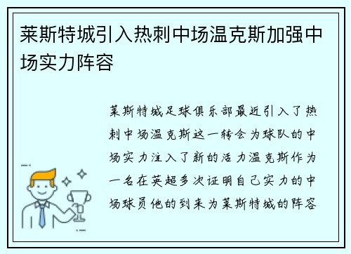 莱斯特城引入热刺中场温克斯加强中场实力阵容