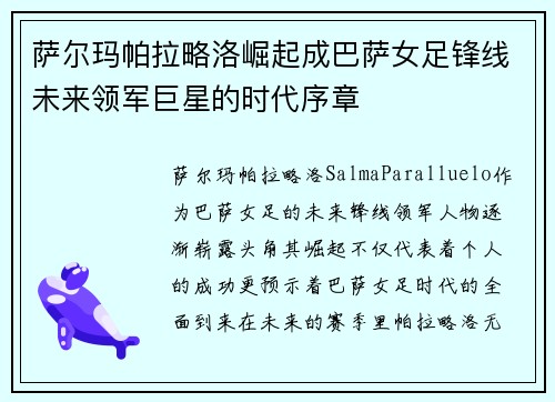 萨尔玛帕拉略洛崛起成巴萨女足锋线未来领军巨星的时代序章