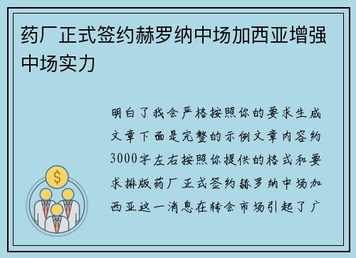 药厂正式签约赫罗纳中场加西亚增强中场实力 药厂正式签约赫罗纳中场加西亚增强中场实力