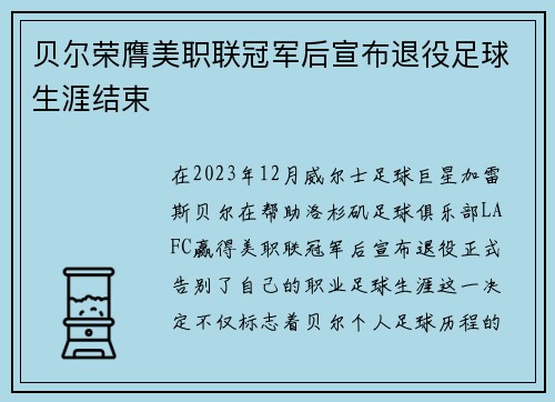 贝尔荣膺美职联冠军后宣布退役足球生涯结束