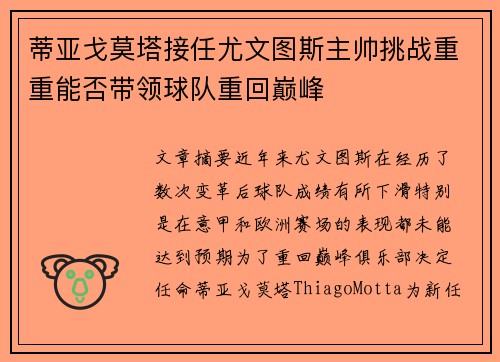 蒂亚戈莫塔接任尤文图斯主帅挑战重重能否带领球队重回巅峰
