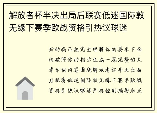 解放者杯半决出局后联赛低迷国际敦无缘下赛季欧战资格引热议球迷