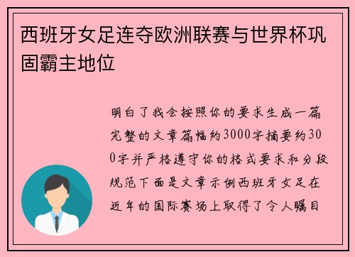 西班牙女足连夺欧洲联赛与世界杯巩固霸主地位