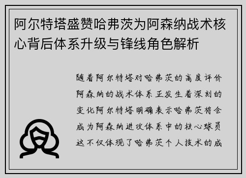 阿尔特塔盛赞哈弗茨为阿森纳战术核心背后体系升级与锋线角色解析