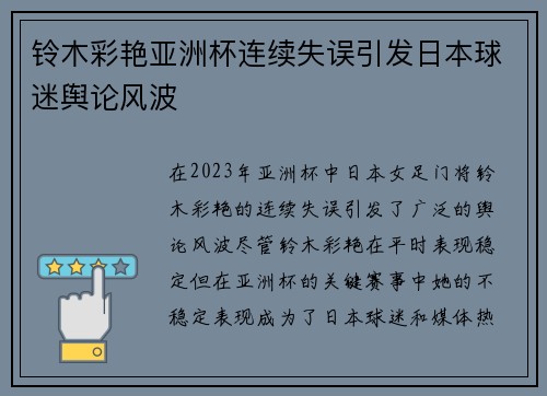 铃木彩艳亚洲杯连续失误引发日本球迷舆论风波