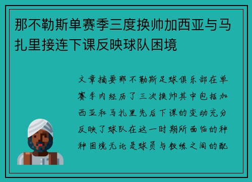 那不勒斯单赛季三度换帅加西亚与马扎里接连下课反映球队困境