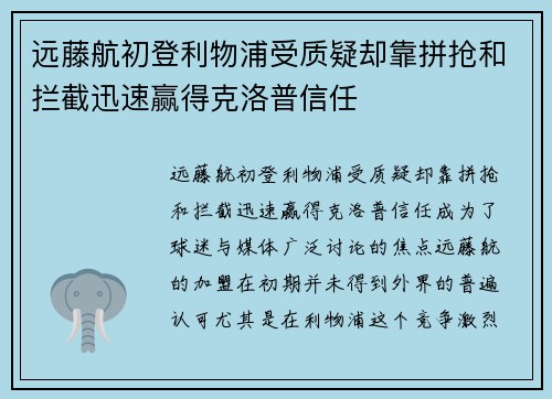 远藤航初登利物浦受质疑却靠拼抢和拦截迅速赢得克洛普信任