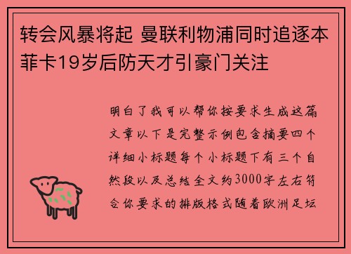 转会风暴将起 曼联利物浦同时追逐本菲卡19岁后防天才引豪门关注