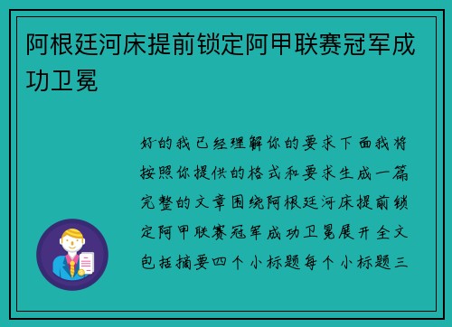 阿根廷河床提前锁定阿甲联赛冠军成功卫冕