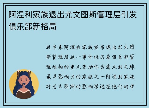 阿涅利家族退出尤文图斯管理层引发俱乐部新格局
