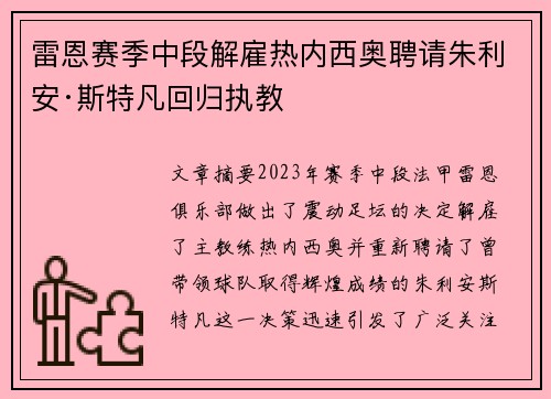 雷恩赛季中段解雇热内西奥聘请朱利安·斯特凡回归执教
